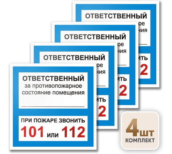 Контур Лайн Табличка Ответственный за псп 130х130 упаковка 4 штуки 12MF2224