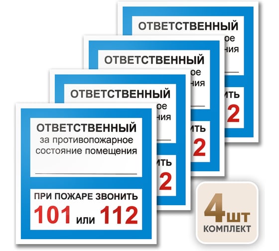 Табличка Контур Лайн Ответственный за псп 130х130 упаковка 4 штуки 12MF2224