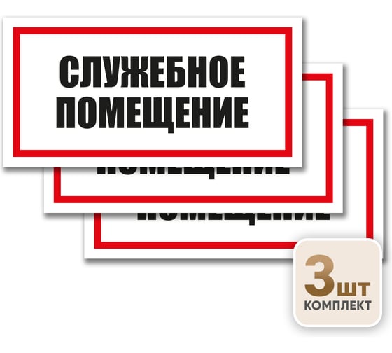 Контур Лайн Знак Служебное помещение 300х150 упаковка 3 штуки 12MF2211