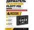 Держатель таблички Fachmann черный для быстрого монтажа Flott Fix 0190000011701 2