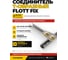 Соединитель Т-образный Fachmann быстрый монтаж Flott Fix 0190000012376 2