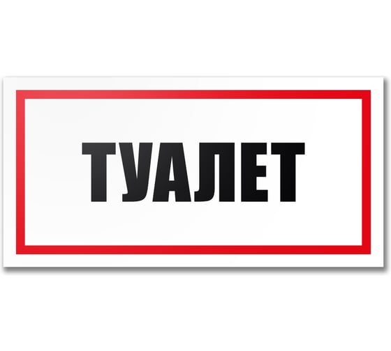 Табличка Туалет Контур Лайн 300x150 мм 12MF2231