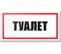 Табличка Туалет Контур Лайн 300x150 мм 12MF2231 1