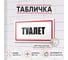 Табличка Туалет Контур Лайн 300x150 мм 12MF2231 2
