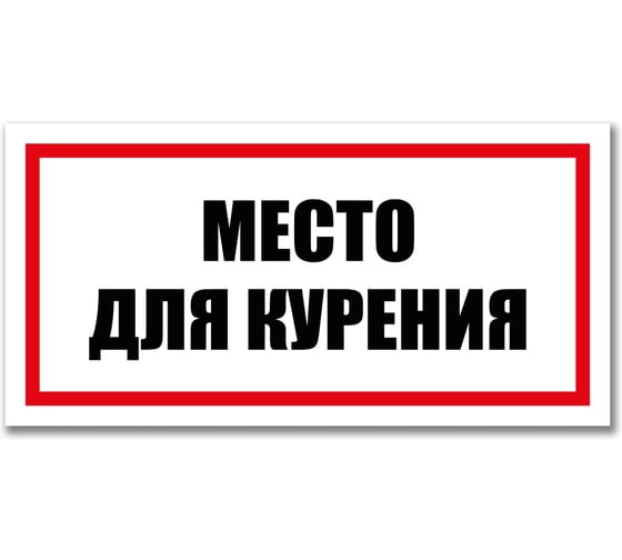 Табличка Место для курения Контур Лайн 300x150 мм 12MF2228