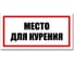 Табличка Место для курения Контур Лайн 300x150 мм 12MF2228 1
