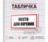 Табличка Место для курения Контур Лайн 300x150 мм 12MF2228 2