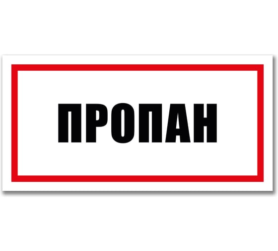Табличка Пропан Контур Лайн 300x150 мм 12MF2227