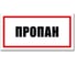 Табличка Пропан Контур Лайн 300x150 мм 12MF2227 1