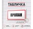 Табличка Пропан Контур Лайн 300x150 мм 12MF2227 2