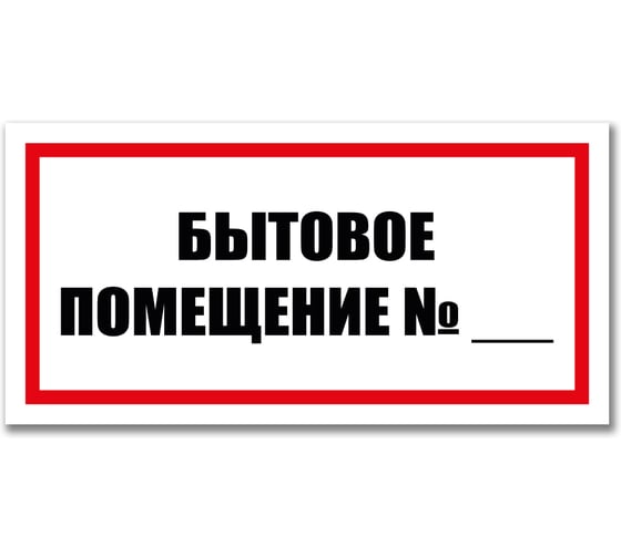 Табличка Бытовое помещение Контур Лайн 300x150 мм 12MF2229