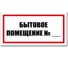 Табличка Бытовое помещение Контур Лайн 300x150 мм 12MF2229 1