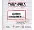 Табличка Бытовое помещение Контур Лайн 300x150 мм 12MF2229 2