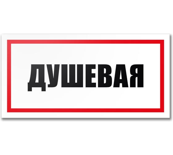 Табличка Душевая Контур Лайн 300x150 мм 12MF2233