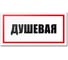 Табличка Душевая Контур Лайн 300x150 мм 12MF2233 1