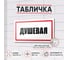 Табличка Душевая Контур Лайн 300x150 мм 12MF2233 2
