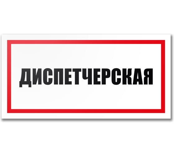 Табличка Диспетчерская Контур Лайн 300x150 мм 12MF2234
