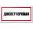 Табличка Диспетчерская Контур Лайн 300x150 мм 12MF2234 1
