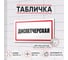 Табличка Диспетчерская Контур Лайн 300x150 мм 12MF2234 2