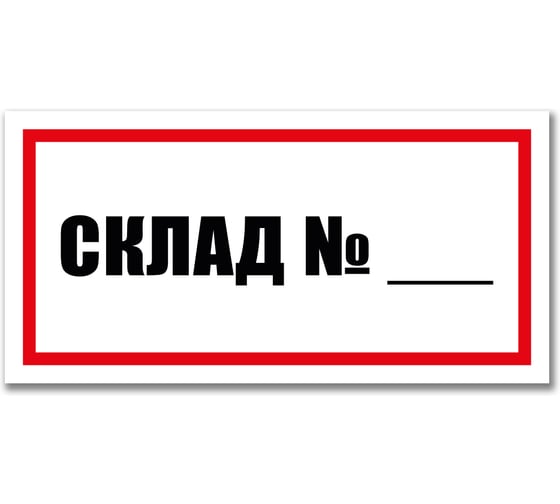 Табличка Номер склада Контур Лайн 300x150 мм 12MF2230