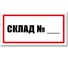 Табличка Номер склада Контур Лайн 300x150 мм 12MF2230 1