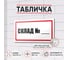 Табличка Номер склада Контур Лайн 300x150 мм 12MF2230 2