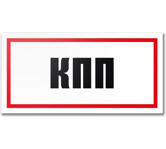 Табличка КПП Контур Лайн 300x150 мм 12MF2232
