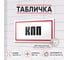 Табличка КПП Контур Лайн 300x150 мм 12MF2232 2
