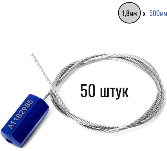 Тросовая пломба ПЛОМБмаркет ПРИЗМА D1,8мм L500мм, Синий, 50 шт, 1100030