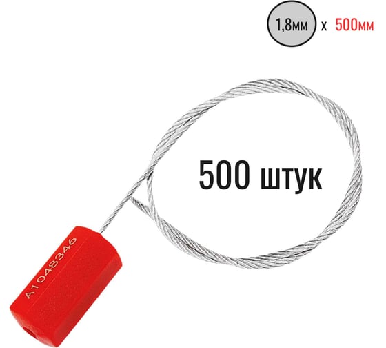Тросовая пломба ПЛОМБмаркет ПРИЗМА D1,8мм L500мм, Красный, 500 шт, 1100043