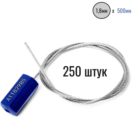 Тросовая пломба ПЛОМБмаркет ПРИЗМА D1,8мм L500мм, Синий, 250 шт, 1100040