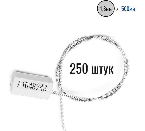 Тросовая пломба ПЛОМБмаркет ПРИЗМА D1,8мм L500мм, Белый, 250 шт, 1100037