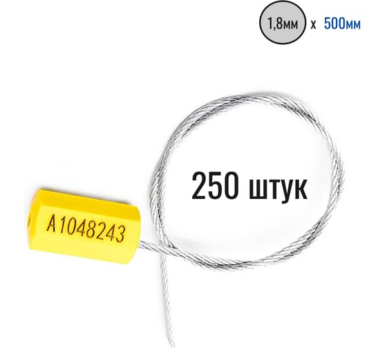 Тросовая пломба ПЛОМБмаркет ПРИЗМА D1,8мм L500мм, Желтый, 250 шт, 1100039