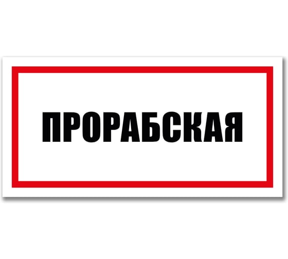 Табличка Прорабская Контур Лайн 300x150 мм 12MF2226 1
