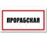 Табличка Прорабская Контур Лайн 300x150 мм 12MF2226 1