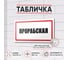 Табличка Прорабская Контур Лайн 300x150 мм 12MF2226 2