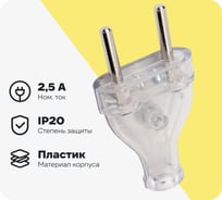 Вилка NE-AD прямая плоская, 2,5А, Прозрачный, 1/25/500, A4111-05