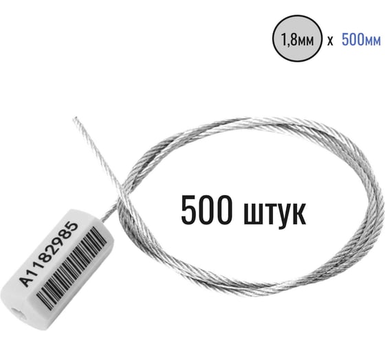 Тросовая пломба ПЛОМБмаркет ПРИЗМА D1,8мм L500мм, Штрихкод, Белый, 500 шт, 1100133