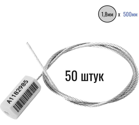 Тросовая пломба ПЛОМБмаркет ПРИЗМА D1,8мм L500мм, Штрихкод, Белый, 50 шт, 1100127