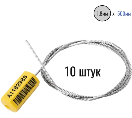 Тросовая пломба ПЛОМБмаркет ПРИЗМА D1,8мм L500мм, Штрихкод, Желтый, 10 шт, 1100126