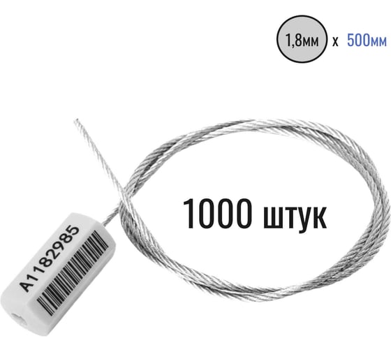 Тросовая пломба ПЛОМБмаркет ПРИЗМА D1,8мм L500мм, Штрихкод, Белый, 1000 шт, 1100135
