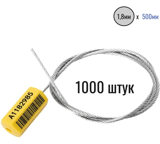 Тросовая пломба ПЛОМБмаркет ПРИЗМА D1,8мм L500мм, Штрихкод, Желтый, 1000 шт, 1100136