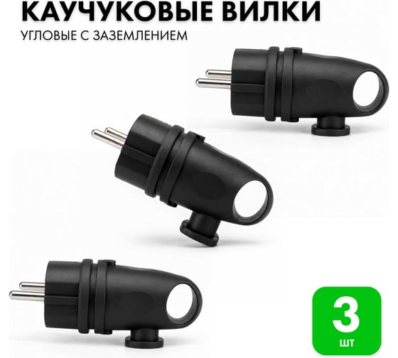 Каучуковая вилка с заземлением угловая черная PROGIX 3 шт В16-002 30004