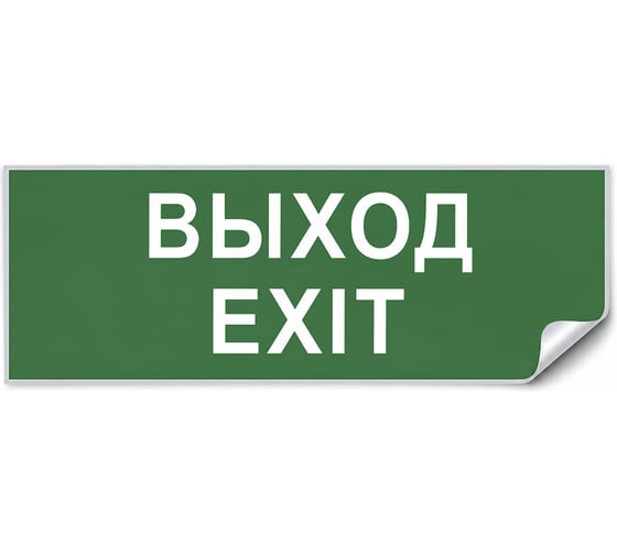 Самоклеящаяся этикетка FERON INFO EL002 ВЫХОД-EXIT 330х120мм, 53703