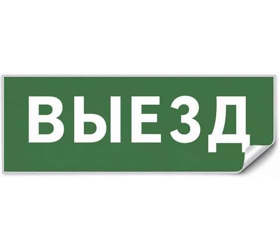 Самоклеящаяся этикетка FERON INFO EL012 ВЫЕЗД 330х120мм, 53713