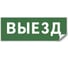 Самоклеящаяся этикетка FERON INFO EL012 ВЫЕЗД 330х120мм, 53713 1