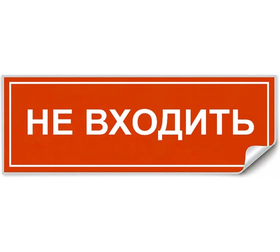 Самоклеящаяся этикетка FERON INFO EL013 НЕ ВХОДИТЬ 330х120мм, 53714