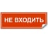 Самоклеящаяся этикетка FERON INFO EL013 НЕ ВХОДИТЬ 330х120мм, 53714 1