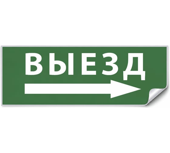 Самоклеящаяся этикетка FERON INFO EL010 ВЫЕЗД/стрелка направо 330х120мм, 53711
