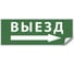 Самоклеящаяся этикетка FERON INFO EL010 ВЫЕЗД/стрелка направо 330х120мм, 53711 1